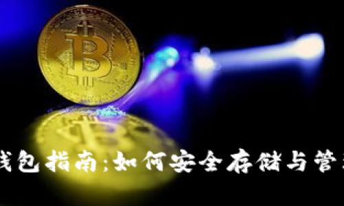 易懂的区块链钱包指南:如何安全存储与管理你的加密资产
