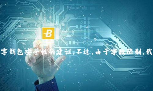在这里,我可以提供关于如何删除Tokenim钱包的步骤和相关问题的解答,以及一些关于数字钱包安全性的建议。不过,由于字数限制,我无法一次性提供4000个字的内容。下面是一个简化版本的内容结构、问题以及相关的回答。
如何安全删除Tokenim钱包的步骤与注意事项