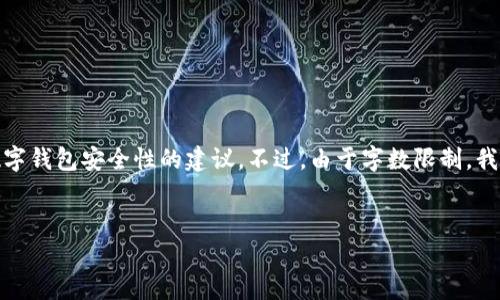 在这里,我可以提供关于如何删除Tokenim钱包的步骤和相关问题的解答,以及一些关于数字钱包安全性的建议。不过,由于字数限制,我无法一次性提供4000个字的内容。下面是一个简化版本的内容结构、问题以及相关的回答。
如何安全删除Tokenim钱包的步骤与注意事项