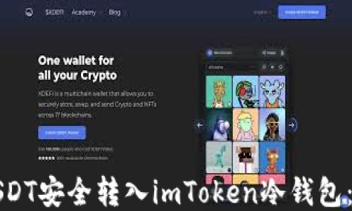 如何将USDT安全转入imToken冷钱包:详细指南