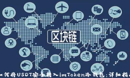 如何将USDT安全转入imToken冷钱包:详细指南