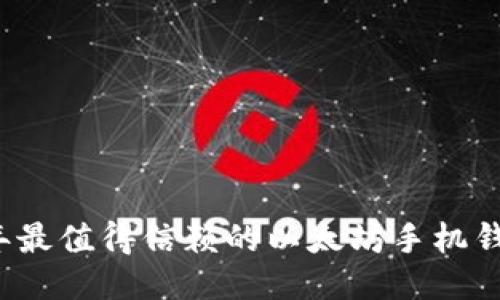 2021年最值得信赖的以太坊手机钱包推荐