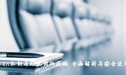 imToken私钥与助记词的区别:全面解析与安全使用指南