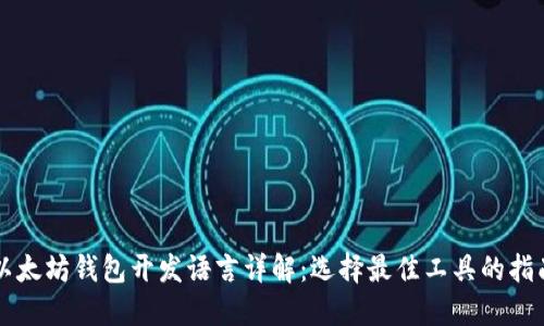 以太坊钱包开发语言详解:选择最佳工具的指南