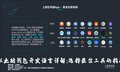 以太坊钱包开发语言详解:选择最佳工具的指南