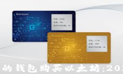 如何选择合适的钱包购买以太坊:2023年全面指南