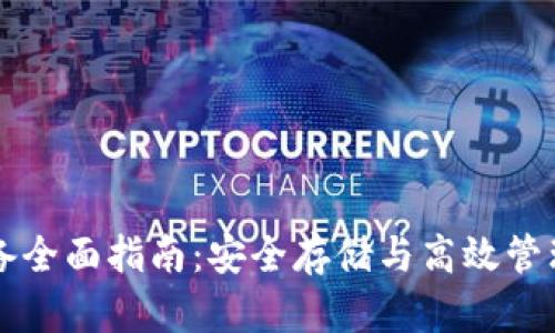 以太坊钱包设备全面指南:安全存储与高效管理您的数字资产
