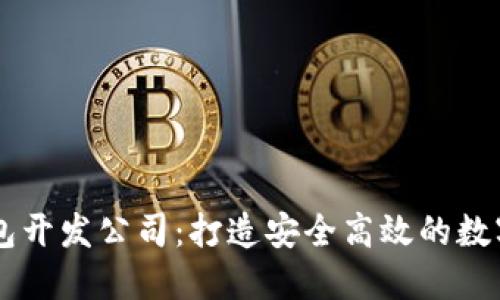 南宁区块链钱包开发公司:打造安全高效的数字资产管理平台