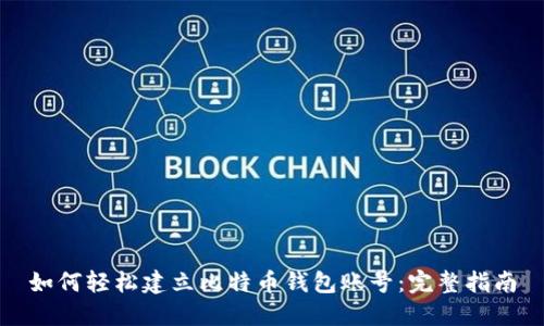 如何轻松建立比特币钱包账号:完整指南