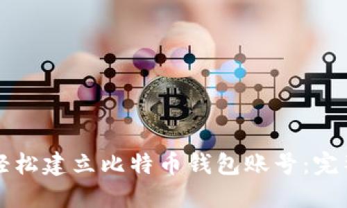 如何轻松建立比特币钱包账号:完整指南