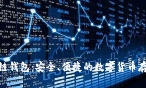 Gofun区块链钱包:安全、便捷的数字货币存储解决方案