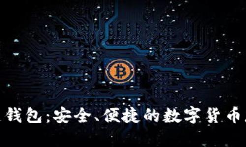 Gofun区块链钱包:安全、便捷的数字货币存储解决方案