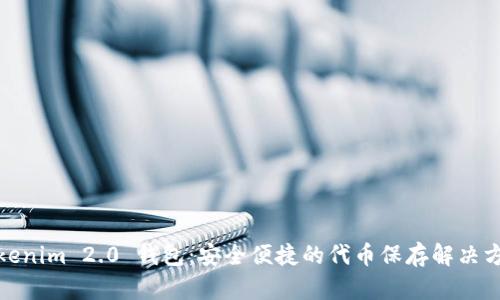 Tokenim 2.0 钱包:安全便捷的代币保存解决方案