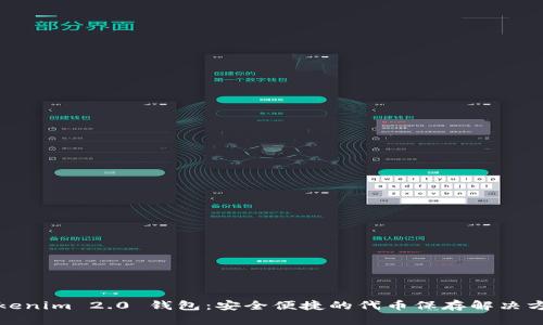 Tokenim 2.0 钱包:安全便捷的代币保存解决方案
