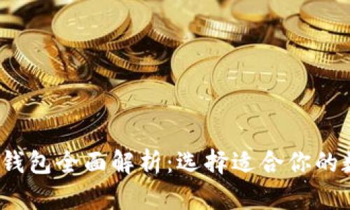 比特币交易钱包全面解析:选择适合你的数字货币钱包