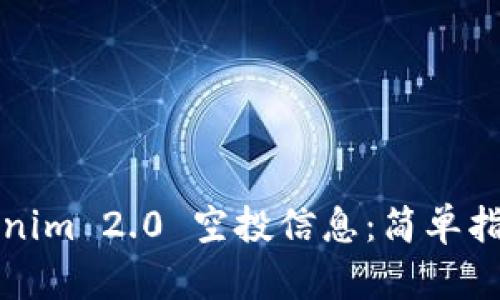 如何查询Tokenim 2.0 空投信息:简单指南与实用技巧