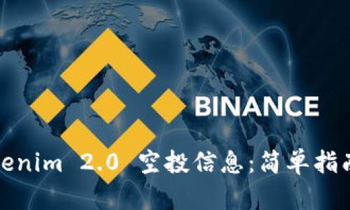 如何查询Tokenim 2.0 空投信息:简单指南与实用技巧