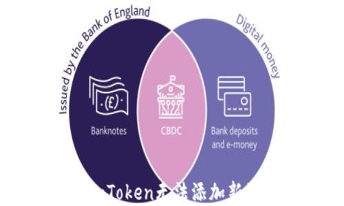 如何解决ImToken无法添加新资产的问题