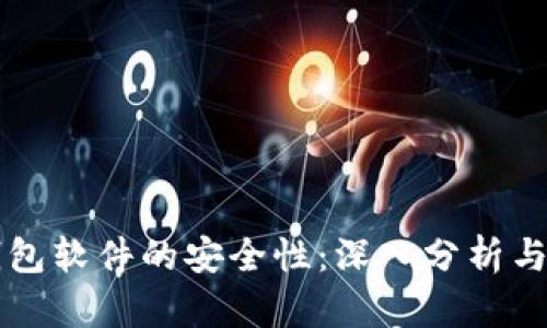 虚拟币钱包软件的安全性:深入分析与用户指南
