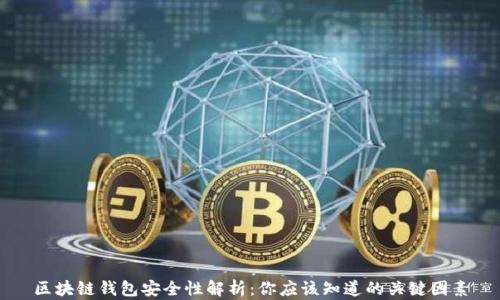 区块链钱包安全性解析:你应该知道的关键因素