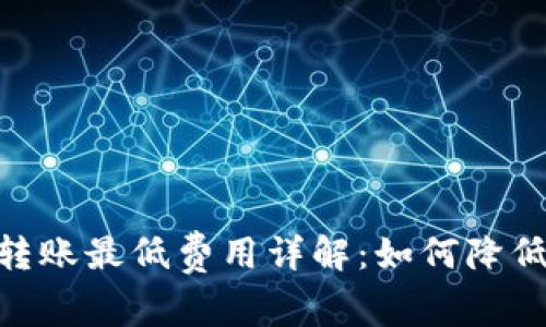 imToken转账最低费用详解:如何降低转账成本