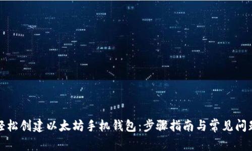 如何轻松创建以太坊手机钱包:步骤指南与常见问题解答