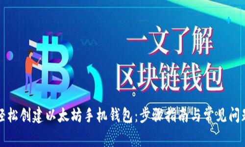 如何轻松创建以太坊手机钱包:步骤指南与常见问题解答