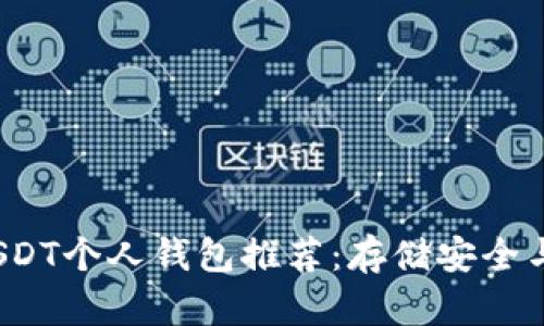 2023年最佳USDT个人钱包推荐:存储安全与使用便捷并重