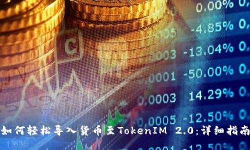 如何轻松导入货币至TokenIM 2.0:详细指南