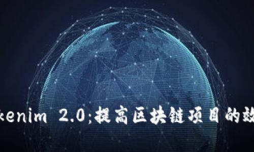 标题
深入探索Tokenim 2.0:提高区块链项目的效率与安全性