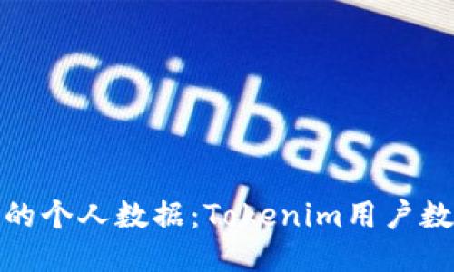 如何保护您的个人数据:Tokenim用户数据出售揭秘