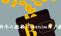 如何保护您的个人数据：