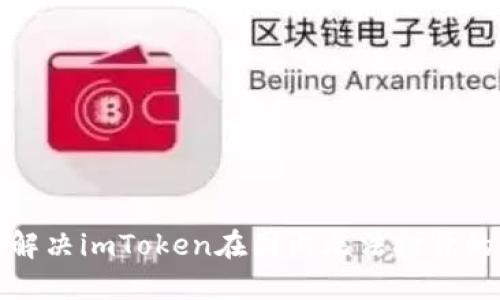 如何解决imToken在国内无法打开的问题