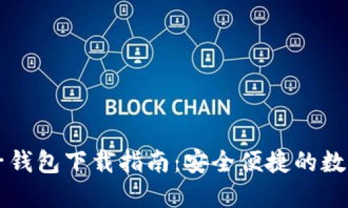 中行区块链电子钱包下载指南:安全便捷的数字资产管理利器