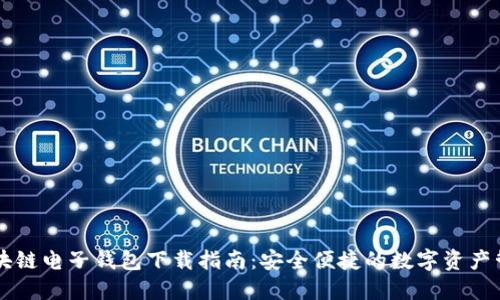 中行区块链电子钱包下载指南:安全便捷的数字资产管理利器