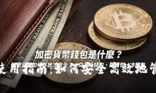 imToken新钱包使用指南:如何安全高效地管理你的数字资产