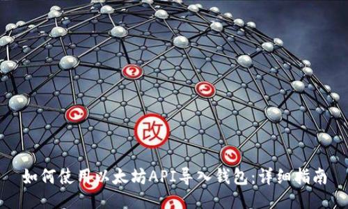 如何使用以太坊API导入钱包:详细指南