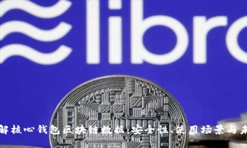 全面了解核心钱包区块链数据:安全性、使用场景与未来趋势