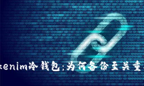 Tokenim冷钱包:为何备份至关重要?