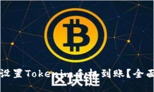 如何设置Tokenim手机到账?全面指南