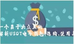 思考一个易于大众且的 