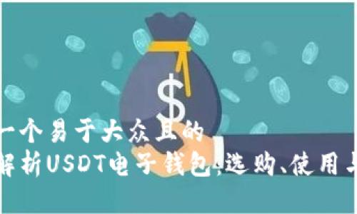 思考一个易于大众且的
全面解析USDT电子钱包:选购、使用与安全