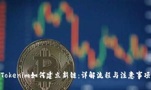 Tokenim如何建立新链:详解流程与注意事项
