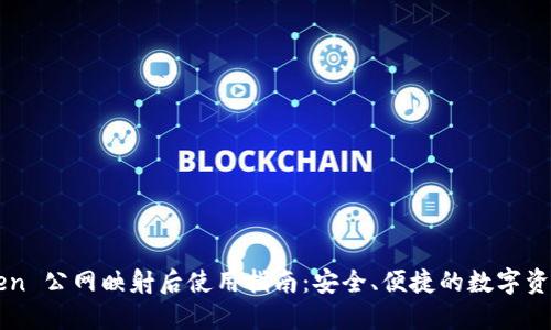 imToken 公网映射后使用指南:安全、便捷的数字资产管理