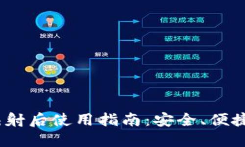 imToken 公网映射后使用指南:安全、便捷的数字资产管理