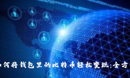 建议如何将钱包里的比特币轻松变现:全方位指南