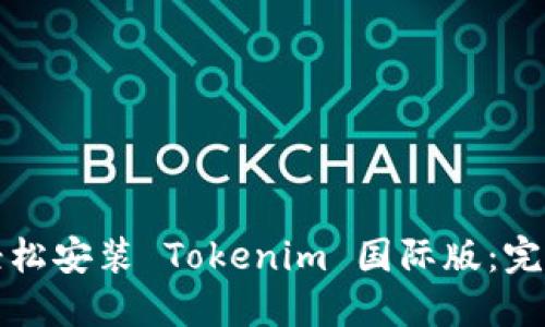 如何轻松安装 Tokenim 国际版:完整指南