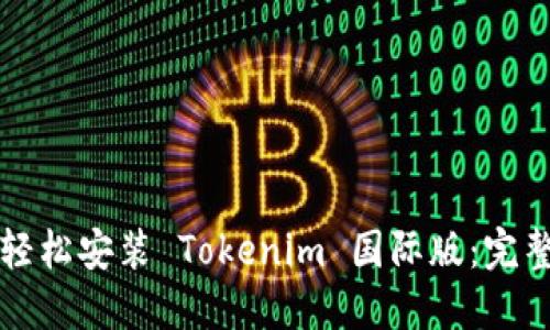 如何轻松安装 Tokenim 国际版:完整指南