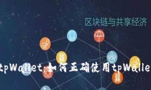 标题: 解析tpWallet:如何正确使用tpWallet交易USDT?