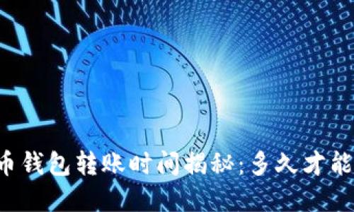 虚拟币钱包转账时间揭秘:多久才能到账?